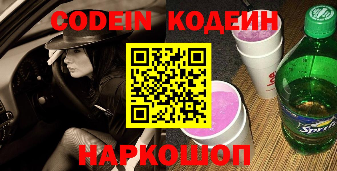 Новосибирск  Кодеин напиток Lean (лин)  Вход с VPN 